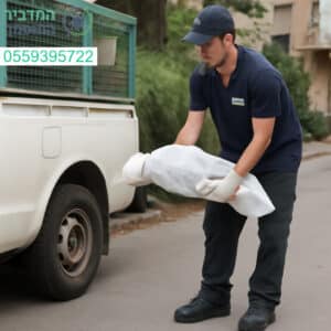 שירות מקצועי לפינוי פגרים ברמת גן בזמינות מלאה ובסטנדרטים הגבוהים ביותר