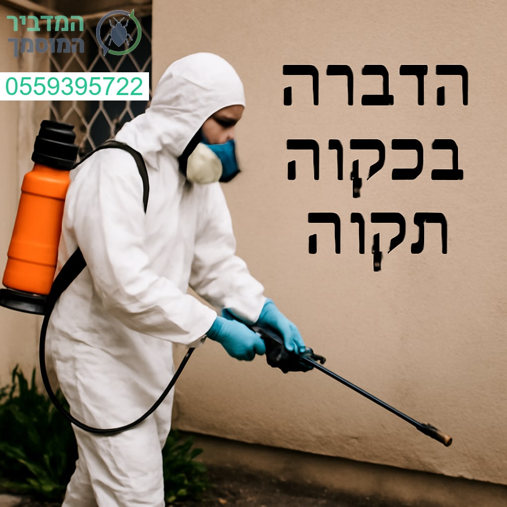 שירותי הדברה מקצועיים ואמינים בפתח תקווה עם ציוד מתקדם ופתרונות יעילים לכל סוגי המזיקים