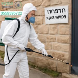 הדברה מקצועית בקריית אתא עם ציוד מתקדם ותוצאות מוכחות